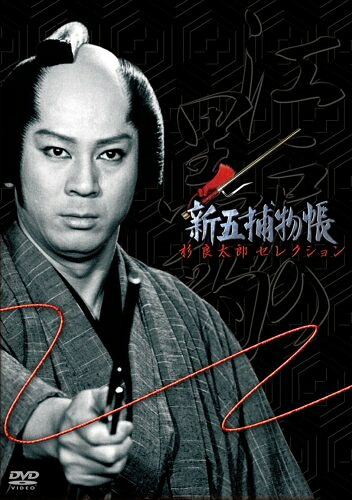 【中古】 「新五捕物帳」杉良太郎セレクション～DVD3枚組BOXセット～ 29,101円