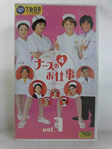 【中古】 ナースのお仕事4(1) [VHS]