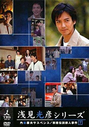 【中古】 内田康夫サスペンス 浅見光彦シリーズ 7 崇徳伝説殺人事件 [レンタル落ち]