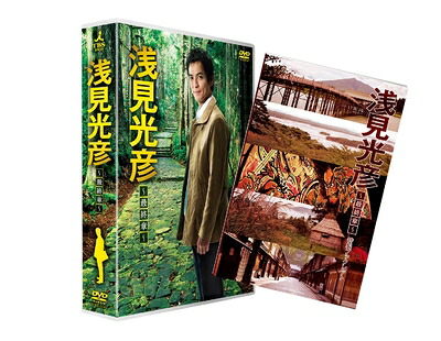 【中古】 浅見光彦 ～最終章～ (沢村一樹 主演) [DVD]