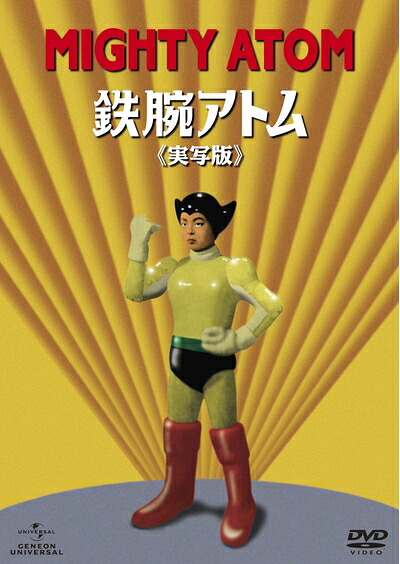 【中古】 鉄腕アトム《実写版》DVD-BOX [間の期間限定生産]