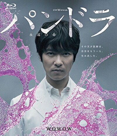 【中古】 ドラマWスペシャル パンドラ～永遠の命～ [Blu-ray]