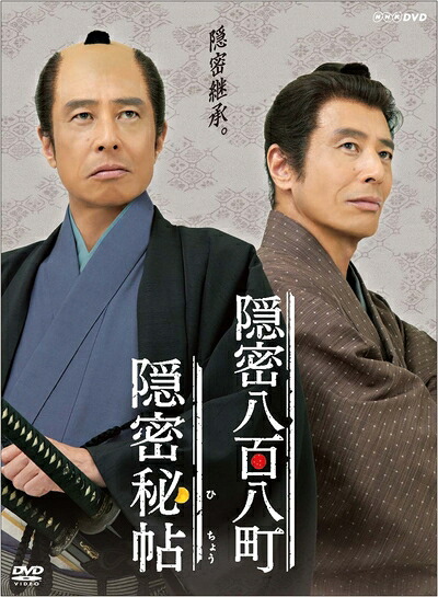 【中古】 隠密秘帖 隠密八百八町 [DVD]｜ベアホームズ