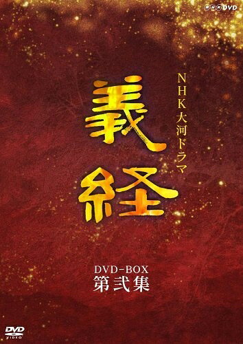 【中古】 NHK大河ドラマ 義経 完全版 第弐集 [DVD]｜ベアホームズ