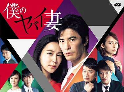 【中古】 僕のヤバイ妻 DVD-BOX