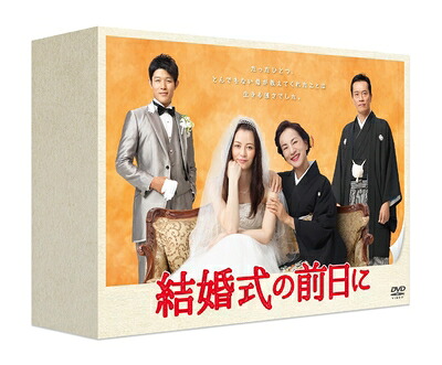 【中古】 結婚式の前日に DVD-BOX｜ベアホームズ