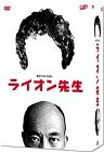 【中古】 ライオン先生 DVD-BOX