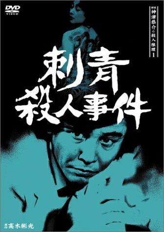 【中古】 探偵神津恭介の殺人推理1～刺青殺人事件～ [DVD]｜ベアホームズ