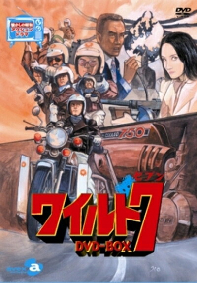 【中古】 ワイルド7 DVD-BOX