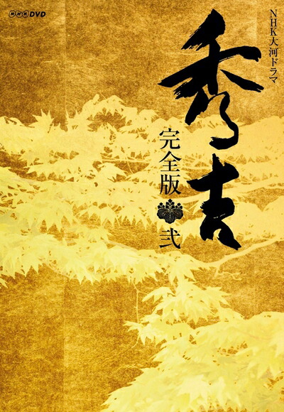 楽天市場】大河ドラマ 秀吉 完全版 DVD全2巻セット : NHKスクエア DVD