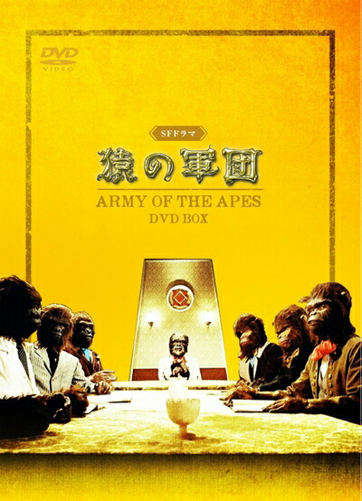 【中古】 SFドラマ 猿の軍団 DVD-BOX画像