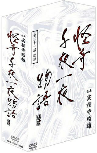 【中古】 企画 実相寺昭雄 怪奇千夜一夜物語DVD-BOX