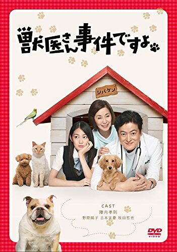 【中古】 獣医さん、事件ですよ DVD-BOX