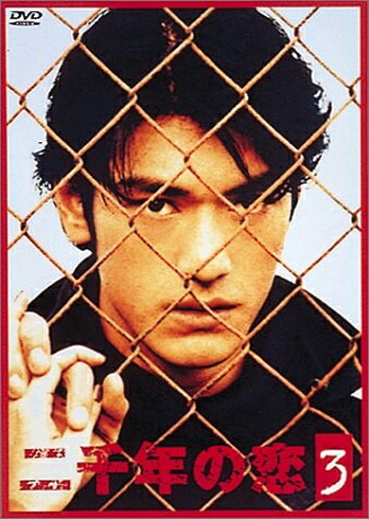 【中古】 二千年の恋(3) [DVD]｜ベアホームズ