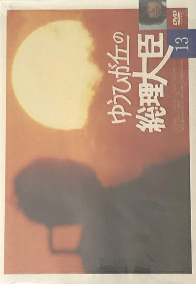 【中古】 ゆうひが丘の総理大臣 VOL.13 [DVD]