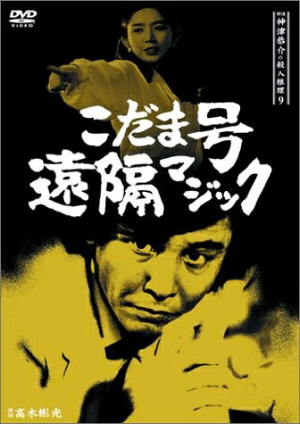 【中古】 探偵神津恭介の殺人推理9～こだま号遠隔マジック～ [DVD]｜ベアホームズ