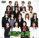 【中古】 天然少女萬～特別版～ [DVD]