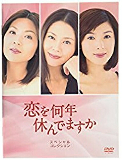 【中古】 恋を何年休んでますか DVD-BOX
