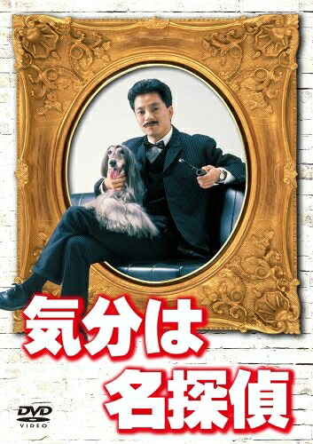 【中古】 気分は名探偵 DVD-BOX