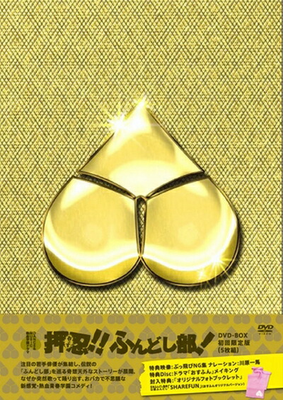 【中古】 DANCE&MUSIC 熱血学園ドラマ 押忍!!ふんどし部! DVD-BOX (初回生産限定版) 25,178円