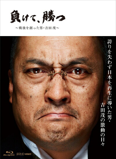 【中古】 NHK VIDEO 負けて、勝つ ～戦後を創った男・吉田 茂～ Blu-ray BOX 23,547円