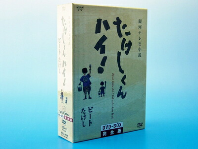【中古】 たけしくんハイ ! DVD-BOX 完全版