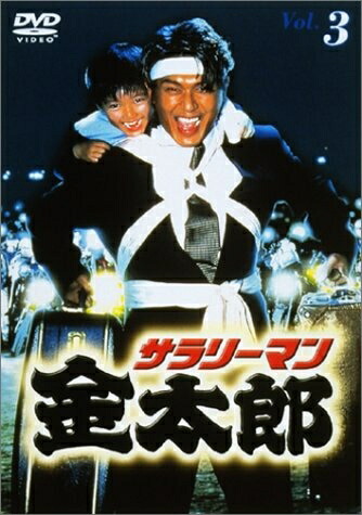 【中古】 サラリーマン金太郎パートI(3) [DVD]