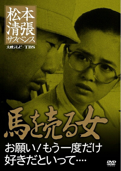 【中古】 松本清張サスペンス 馬を売る女 [DVD]
