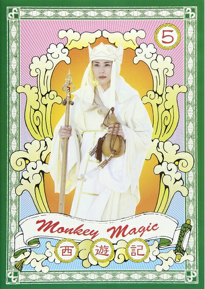 【中古】 西遊記 5巻 [DVD]｜ベアホームズ