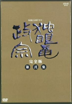 【中古】 NHK大河ドラマ 独眼竜政宗 完全版 第弐集 [DVD]