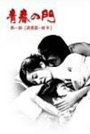 【中古】 青春の門 第一部 DVD-BOX 1 ～筑豊篇・前半～