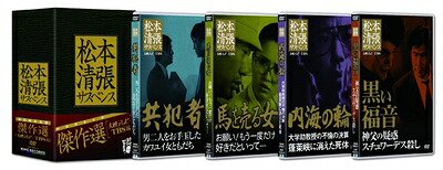 【中古】 松本清張サスペンス 傑作選[大映テレビ・TBS編] [DVD]