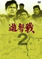 【中古】 遊撃戦 第2巻 [DVD]