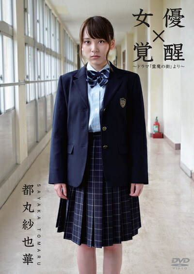 【中古】 女優 都丸紗也華「覚醒」～ドラマ「霊魔の街」より～ [DVD]
