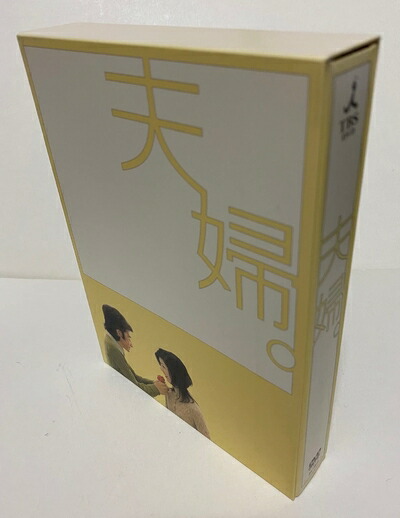 【中古】 夫婦。DVD-BOX