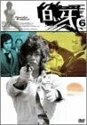 【中古】 白い牙 VOL.6 [DVD]