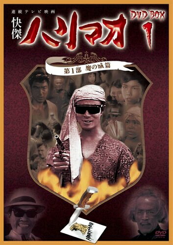 【中古】 快傑ハリマオ DVD-BOX1 第1部 魔の城篇