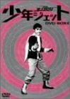 【中古】 少年ジェット DVD-BOX 6 紅さそり篇
