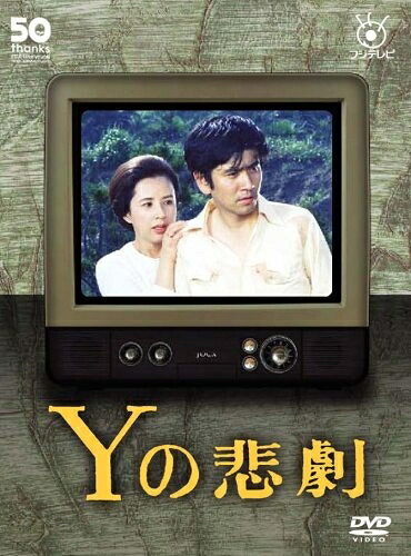 【中古】 Yの悲劇 [DVD]｜ベアホームズ 26,846円