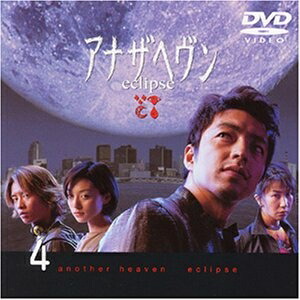 【中古】 アナザヘヴン～eclipse～(4) [DVD]
