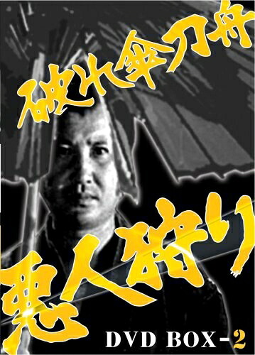 【中古】 破れ傘刀舟 悪人狩り DVD-BOX2