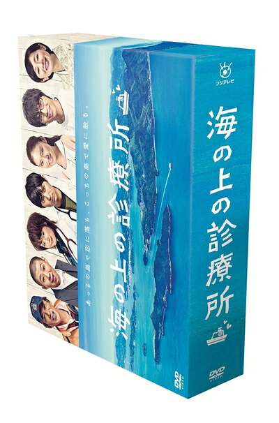 【中古】 海の上の診療所 DVD-BOX|ベアホームズ
