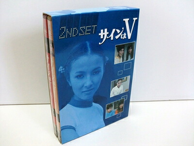 【中古】 サインはV 2ND SET [DVD]