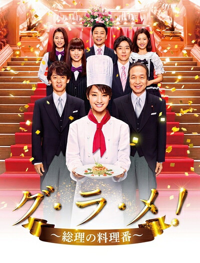 【中古】 グ・ラ・メ!~総理の料理番~ DVD BOX|ベアホームズ