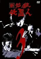 【中古】 新 必殺仕置人 VOL.3 [DVD]