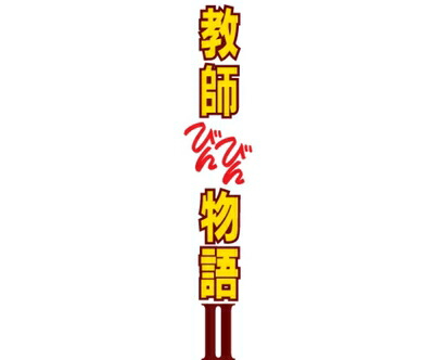 【中古】 教師びんびん物語II DVD BOX