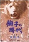 【中古】 獅子の時代 完全版 第弐集 第25回～第51回収録 [DVD]