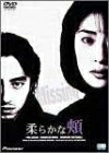 【中古】 柔らかな頬 デラックス版 [DVD]