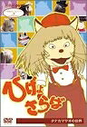 【中古】 NHK人形劇クロニクルシリーズVol.7 ひげよさらば タナカマサオの世界 [DVD]｜ベアホームズ