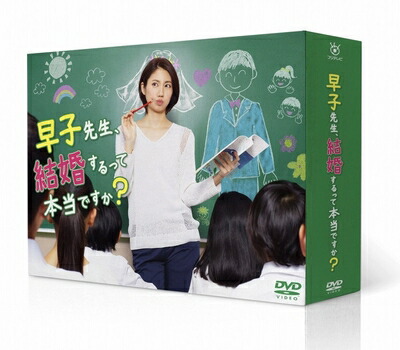 【中古】 早子先生、結婚するって本当ですか? DVD-BOX
